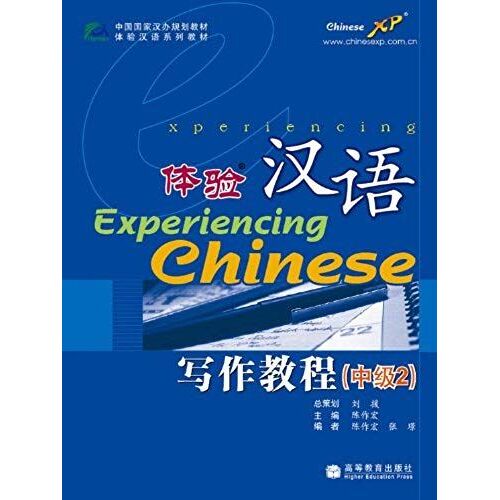 Experiencing Chinese - Teaching Course (Zhong Ji 2)