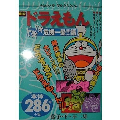 Doraemon Dokidoki????!!? (My First Big)