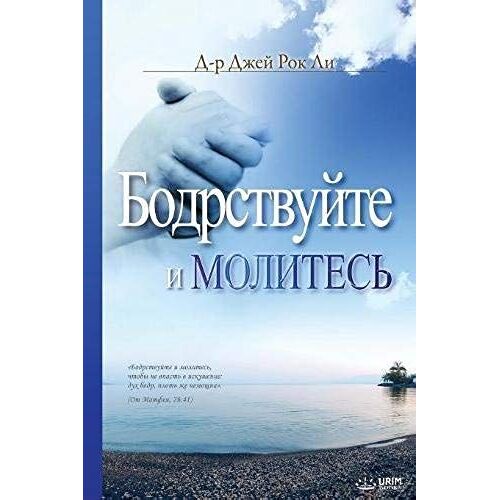 Бодрствуйте и Молитесь
