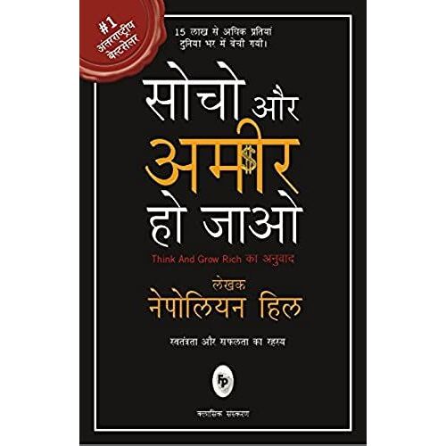 Socho Aur Amir Ho Jao (Hindi Edition)