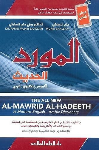 Al-Mawrid Al-Hadeeth - Modern English-Arabic Dictionary 2016