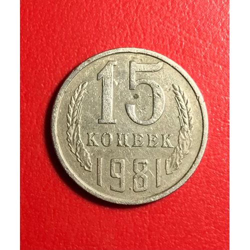 15 Kopecks - 1981 - Russie