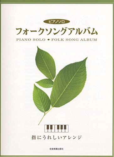 Happy To Arrange Piano Solo Folk Song Album Finger (Piano Solo) (2009) Isbn: 4111905757 [Japanese Import]