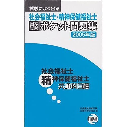 Social Workers, Psychiatric Social Worker National Examination Pocket Problem Collection Asked To Test Social Workers And Mental Health And Welfare Subjects In Common Hen (2004) Isbn: 489014946