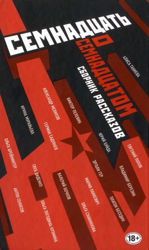 Semnadcat' O Semnadcatom