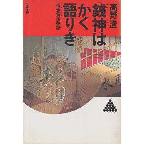 Senshin Wa Kaku Katariki: Shakkin Kashikin Monogatari (Rikitomi Bukkusu) (Japanese Edition)