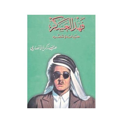 Fahd Al-Askar : Hayatuhu Wa-ShiʻRuhu (فهد العسكر : حياته وشعره)