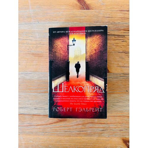 Livre Russe: Robert Galbraith, Shelkopryad