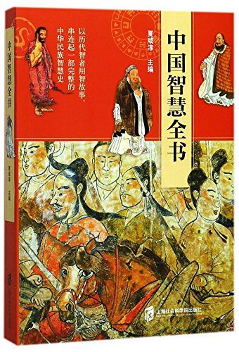 The Comprehensive Book Of Chinese Wisdom (Chinese Edition)