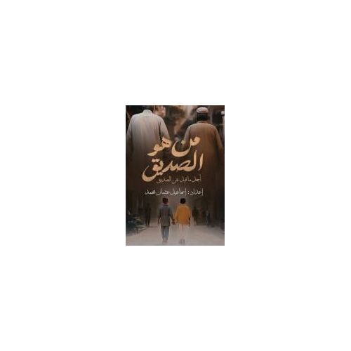 من هو الصديق؟