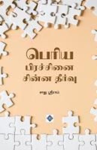 பெரிய பிரச்சினை சின்ன தீர்வு Periya Pirachanai Chinna Theervu