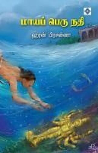 மாயப் பெரு நதி Maaya Peru Nathi