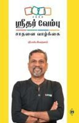 ஸ்ரீதர் வேம்பு - சாதனை வாழ்க்கை Sridhar Vembu - Saathanai Vaazkkai