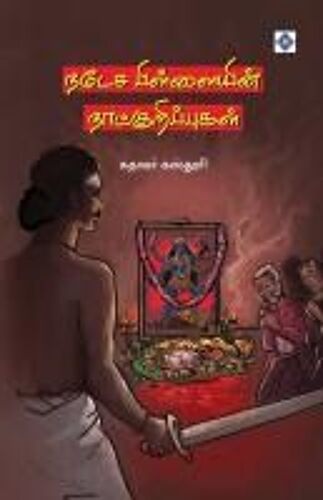 நடேச பிள்ளையின் நாட்குறிப்புகள் Natesa Pillaiyin Naatkuripugal