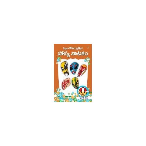 Bachchon Ke Anokhe Hasya Natak In Telugu (పిల్లల కోసం ప్రత్యేక హాస్య నాటకం)