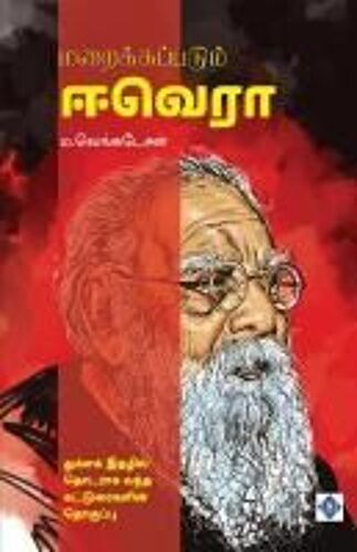 மறைக்கப்படும் ஈ.வெ.ரா Maraikkappadum E.Ve.Ra.