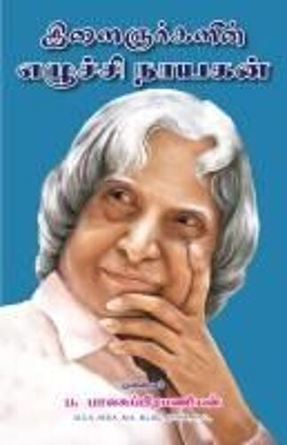 Ilaiganarkalin Ezhuchi Nayagan (Abdul Kalam)