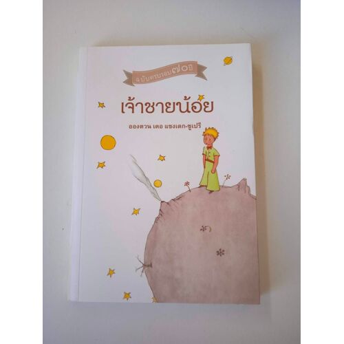 Saint Exupéry, Petit Prince (En Thaï, Thaïlande)