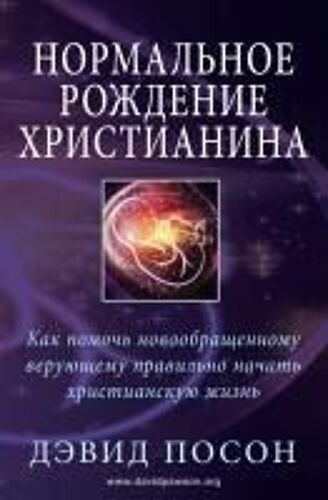 Нормальное рождение христианина