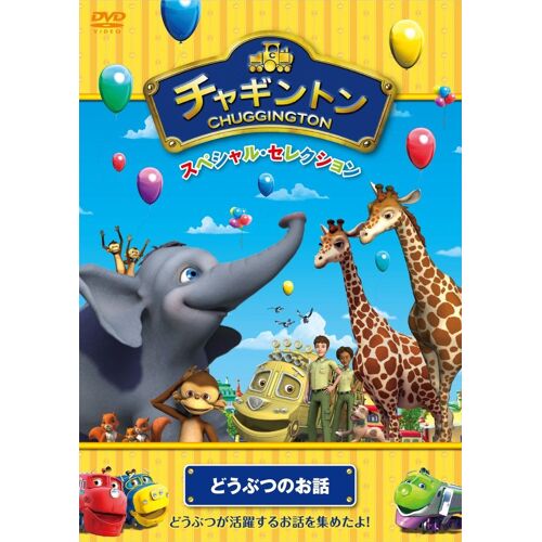 Animation - Chuggington Special Selection Dobutsu No Ohanashi [Japan Dvd] Pcbc-52309
