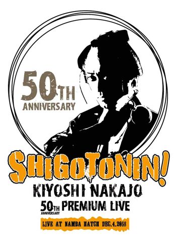 Kiyoshi Nakajo 50th Anniversary Premium Live At Hatch-Shigotonin!- [Dvd]