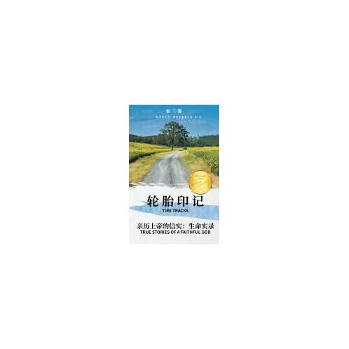Tire Tracks: True Stories Of A Faithful God (Chinese Edition)