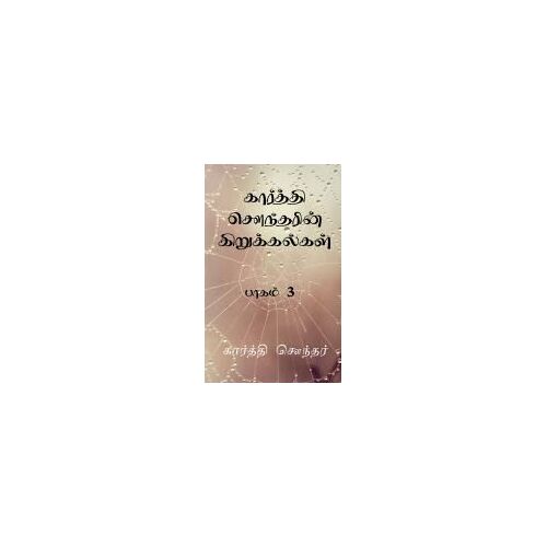 Karthi Sounderin Kirukalgal! / கார்த்தி சௌந்தரின்