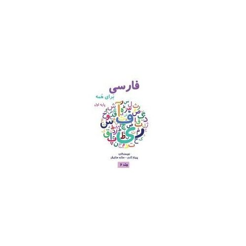فارسی برای همه جلد دوم - Farsi For Everyone