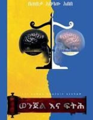 ወንጀል እና ፍትሕ