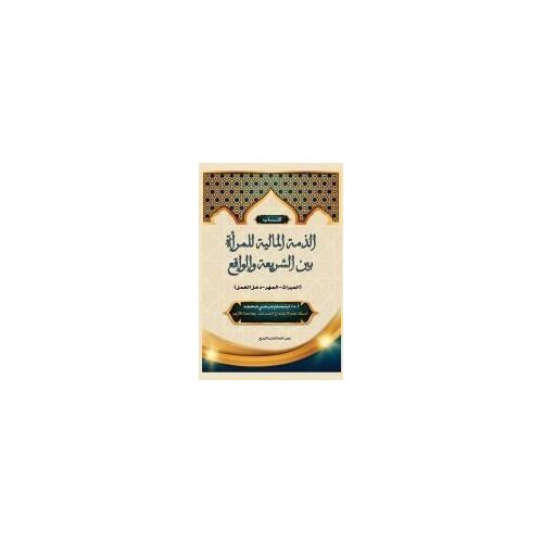 الذمة المالية للمرأة بين الشريعة والواقع