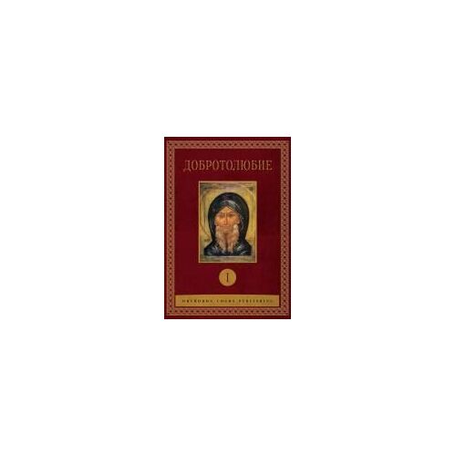 Добротолюбие