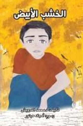 الخشب الأبيض