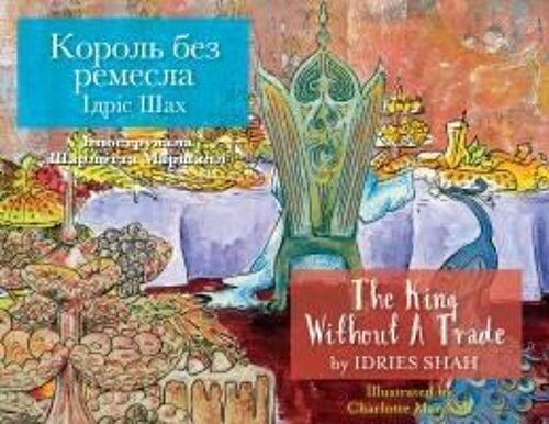 The King Without A Trade / Король без ремесла