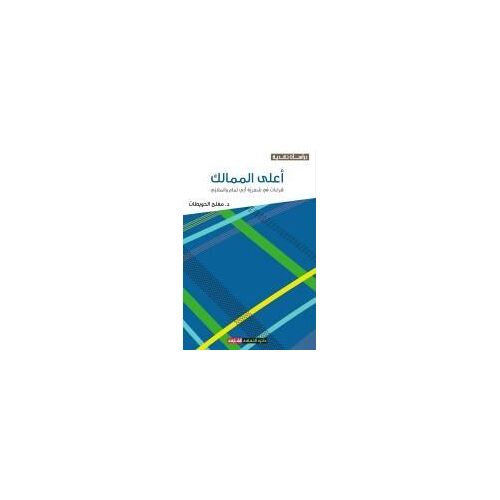 أعلى الممالك - قراءات في ش