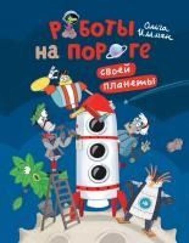 Роботы на пороге своей планеты