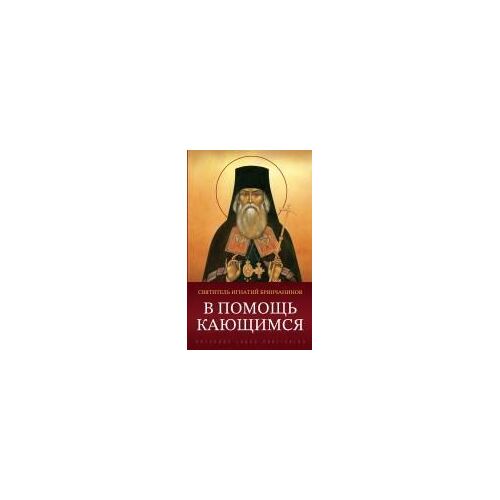 В помощь кающимся