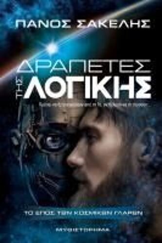 Δραπέτες Της Λογικής