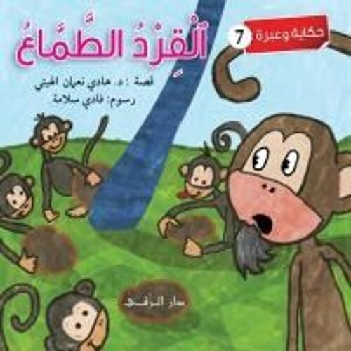 القرد الطماع