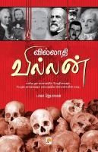 Villathi Villan / வில்லாதி வில்லன்