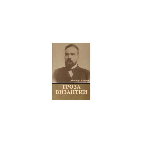 Гроза Византии