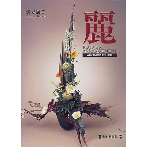 Flower Arrangement Advanced Course (Flower Arrangement (Advanced Course))