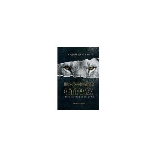 Побеждая страх. Книга 1