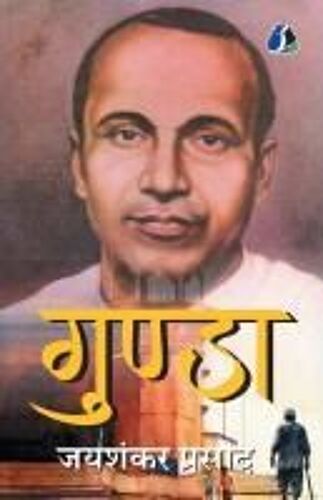 Gunda - Jaishankar Prasad (गुंडा - जयशंकर प्रसाद)