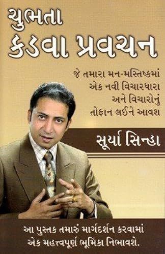 Chubhatey Kadve Pravachan In Gujarati (ચુભતા કડવા પ્રવચન)