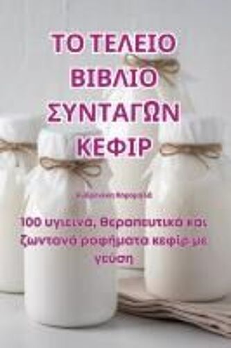 ΤΟ ΤΕΛΕΙΟ ΒΙΒΛΙΟ ΣΥΝΤΑΓΩΝ ΚΕΦΙΡ