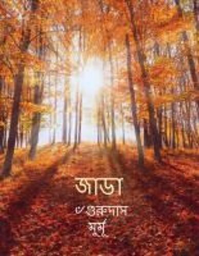 Jada: সান্তালী সেরেঞ আর অ