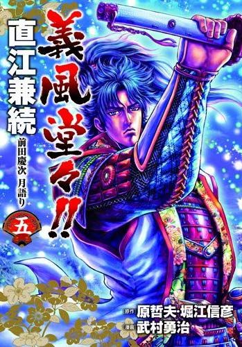 Gifûdô!! Naoe Kanetsugu - Maeda Keiji Tsuki Gatari Jp Vol.5