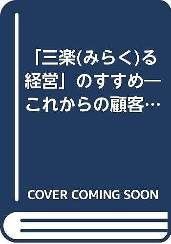 Nosusume "Management Ru Sanraku (See Ease)" - Customer Satisfaction Management In The Future (Case Study Small Business Management) (2002) Isbn: 4886404936 [Japanese Import]