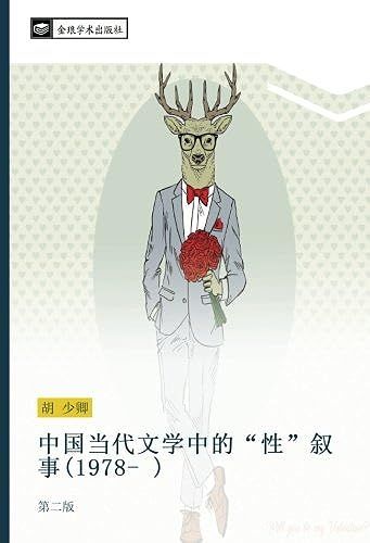 Zhong Guo Dang Dai Wen Xue Zhong De Xing Xu Shi 1978