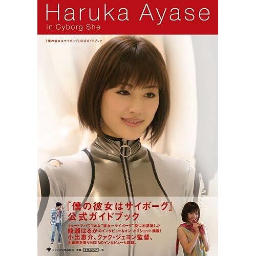 Haruka Ayase In Cyborg She